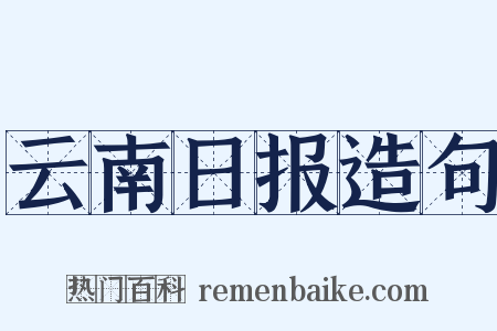 云南日报造句是什么意思的图片